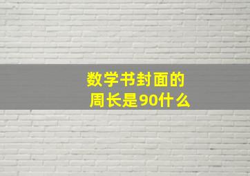 数学书封面的周长是90什么