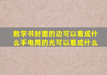 数学书封面的边可以看成什么手电筒的光可以看成什么