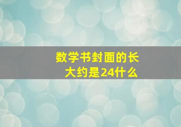 数学书封面的长大约是24什么