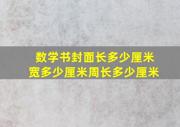 数学书封面长多少厘米宽多少厘米周长多少厘米