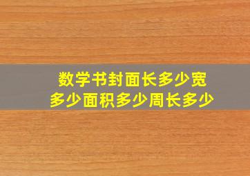 数学书封面长多少宽多少面积多少周长多少