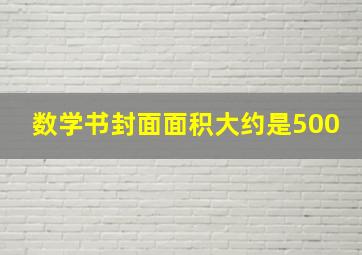 数学书封面面积大约是500