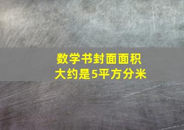 数学书封面面积大约是5平方分米