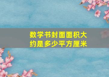 数学书封面面积大约是多少平方厘米