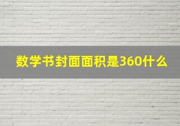 数学书封面面积是360什么