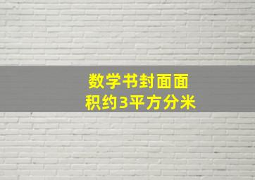 数学书封面面积约3平方分米