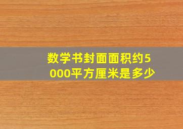 数学书封面面积约5000平方厘米是多少