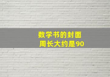 数学书的封面周长大约是90