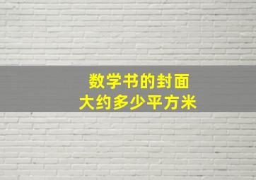 数学书的封面大约多少平方米