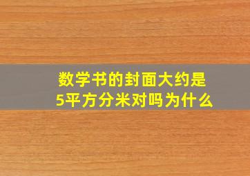 数学书的封面大约是5平方分米对吗为什么