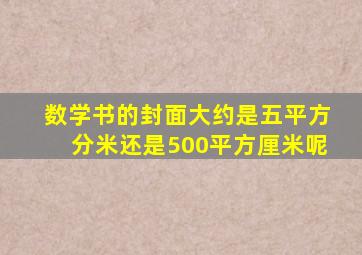 数学书的封面大约是五平方分米还是500平方厘米呢