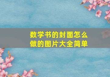 数学书的封面怎么做的图片大全简单