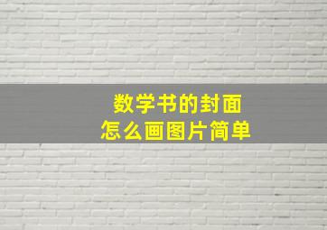 数学书的封面怎么画图片简单