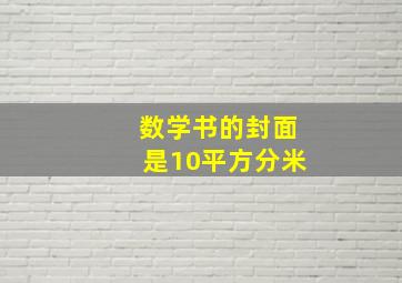 数学书的封面是10平方分米