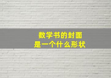 数学书的封面是一个什么形状