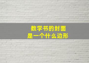 数学书的封面是一个什么边形