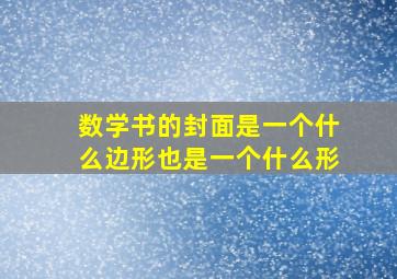 数学书的封面是一个什么边形也是一个什么形