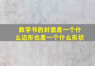 数学书的封面是一个什么边形也是一个什么形状