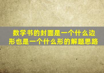 数学书的封面是一个什么边形也是一个什么形的解题思路