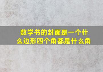 数学书的封面是一个什么边形四个角都是什么角