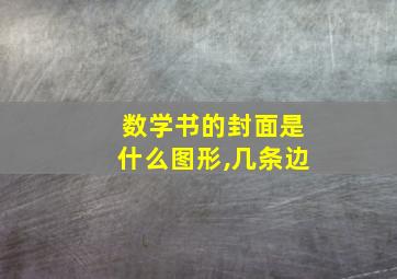 数学书的封面是什么图形,几条边