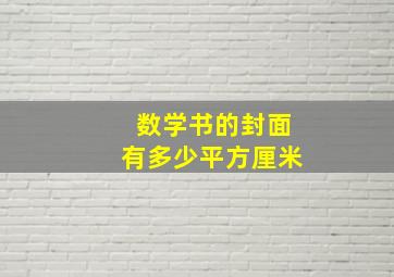 数学书的封面有多少平方厘米