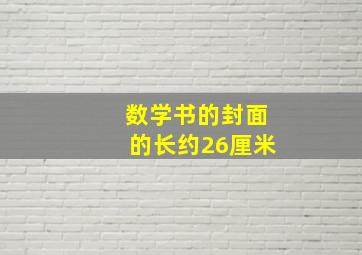 数学书的封面的长约26厘米