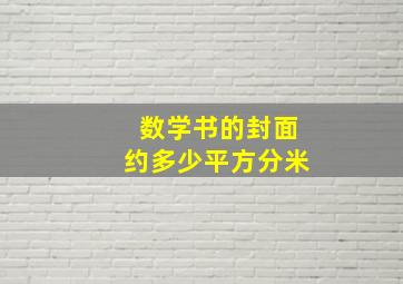 数学书的封面约多少平方分米