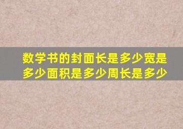 数学书的封面长是多少宽是多少面积是多少周长是多少