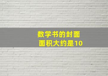 数学书的封面面积大约是10