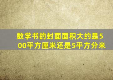 数学书的封面面积大约是500平方厘米还是5平方分米