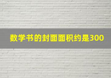 数学书的封面面积约是300