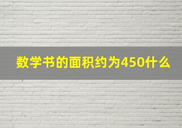 数学书的面积约为450什么