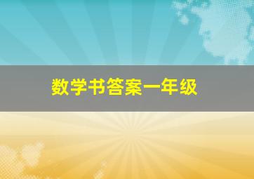 数学书答案一年级