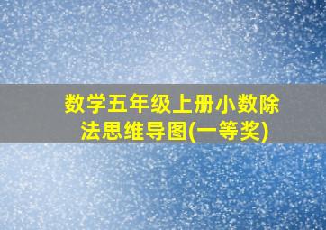 数学五年级上册小数除法思维导图(一等奖)