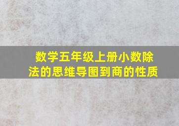 数学五年级上册小数除法的思维导图到商的性质