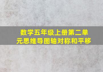 数学五年级上册第二单元思维导图轴对称和平移