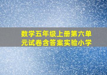 数学五年级上册第六单元试卷含答案实验小学