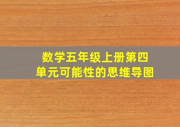 数学五年级上册第四单元可能性的思维导图