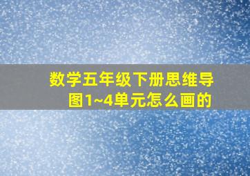 数学五年级下册思维导图1~4单元怎么画的