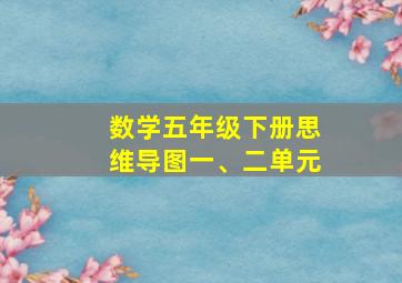 数学五年级下册思维导图一、二单元