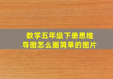 数学五年级下册思维导图怎么画简单的图片