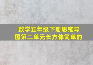 数学五年级下册思维导图第二单元长方体简单的