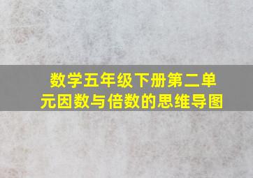 数学五年级下册第二单元因数与倍数的思维导图