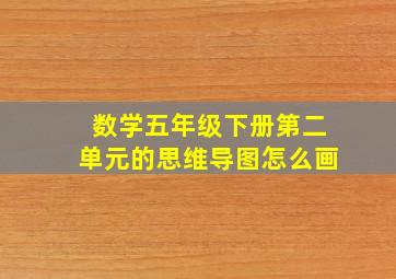 数学五年级下册第二单元的思维导图怎么画