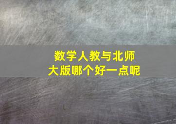 数学人教与北师大版哪个好一点呢