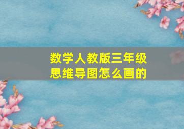 数学人教版三年级思维导图怎么画的