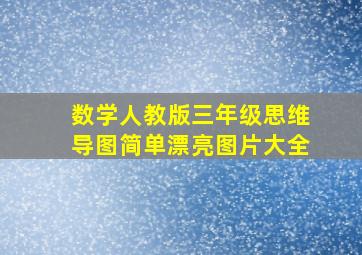 数学人教版三年级思维导图简单漂亮图片大全