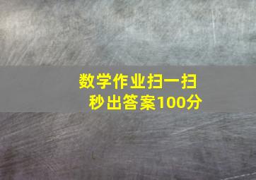 数学作业扫一扫秒出答案100分