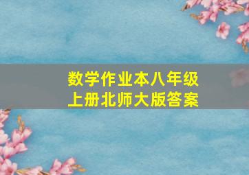 数学作业本八年级上册北师大版答案